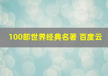 100部世界经典名著 百度云